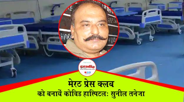 मेरठ प्रेस क्लब भवन को बनायें कोविड अस्पताल: तनेजा